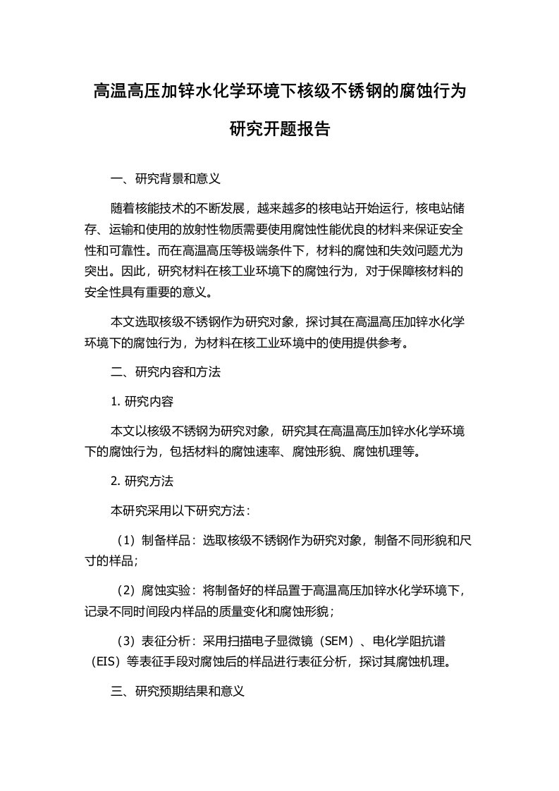 高温高压加锌水化学环境下核级不锈钢的腐蚀行为研究开题报告