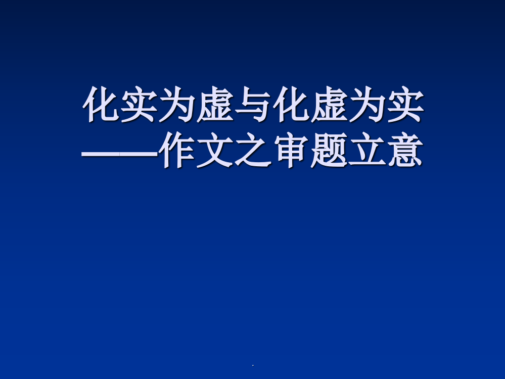 化实为虚与化虚为实ppt课件