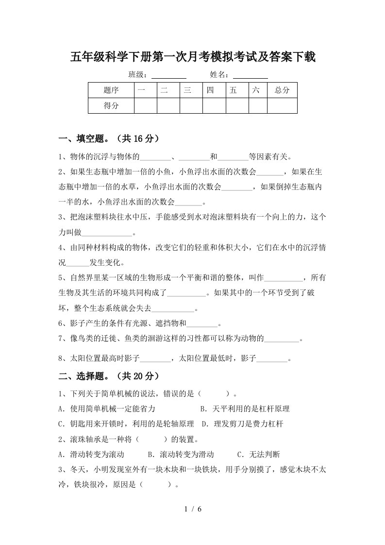 五年级科学下册第一次月考模拟考试及答案下载