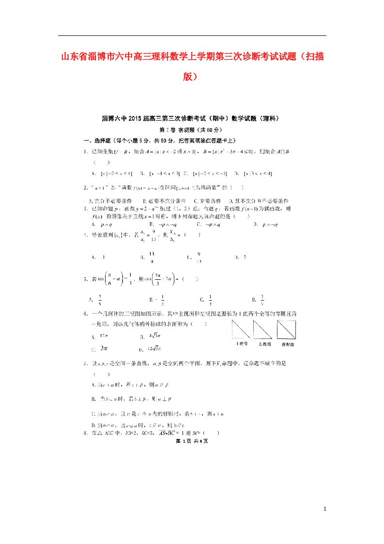 山东省淄博市六中高三数学上学期第三次诊断考试试题