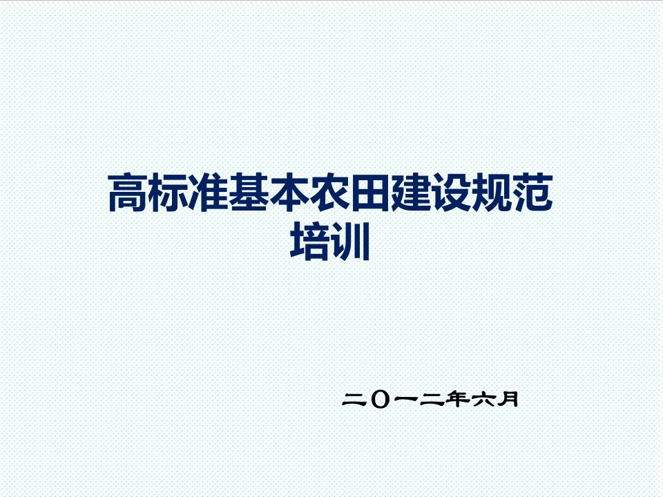 企业培训-现场高标准基本农田建设培训