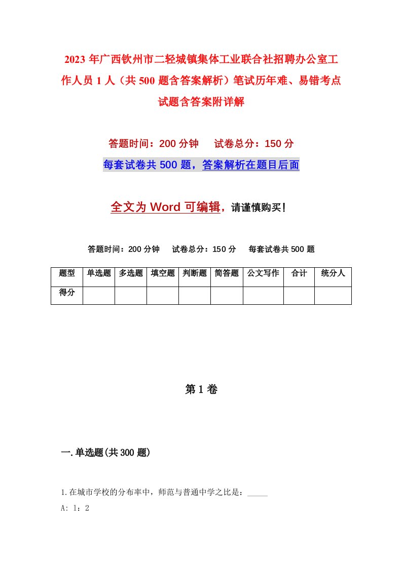 2023年广西钦州市二轻城镇集体工业联合社招聘办公室工作人员1人共500题含答案解析笔试历年难易错考点试题含答案附详解