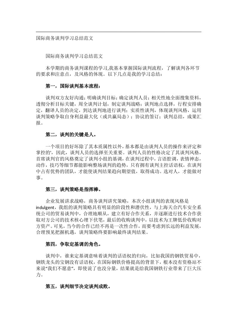 事务文书_国际商务谈判学习总结范文