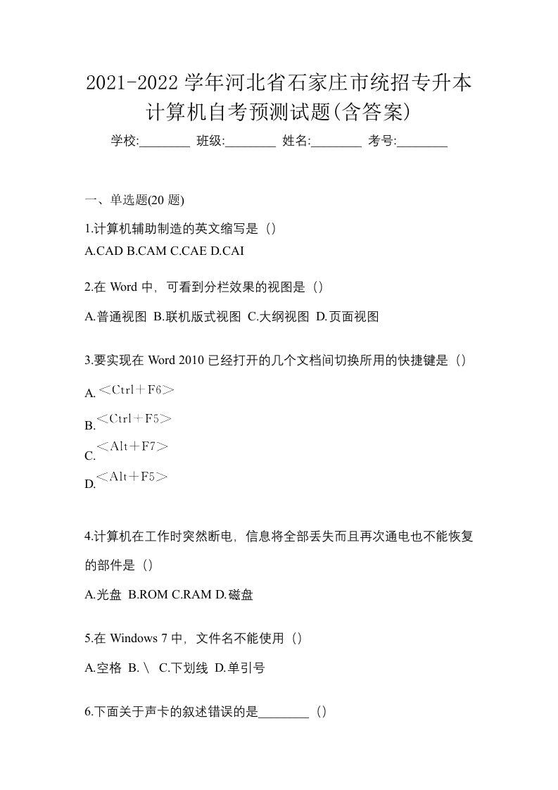 2021-2022学年河北省石家庄市统招专升本计算机自考预测试题含答案