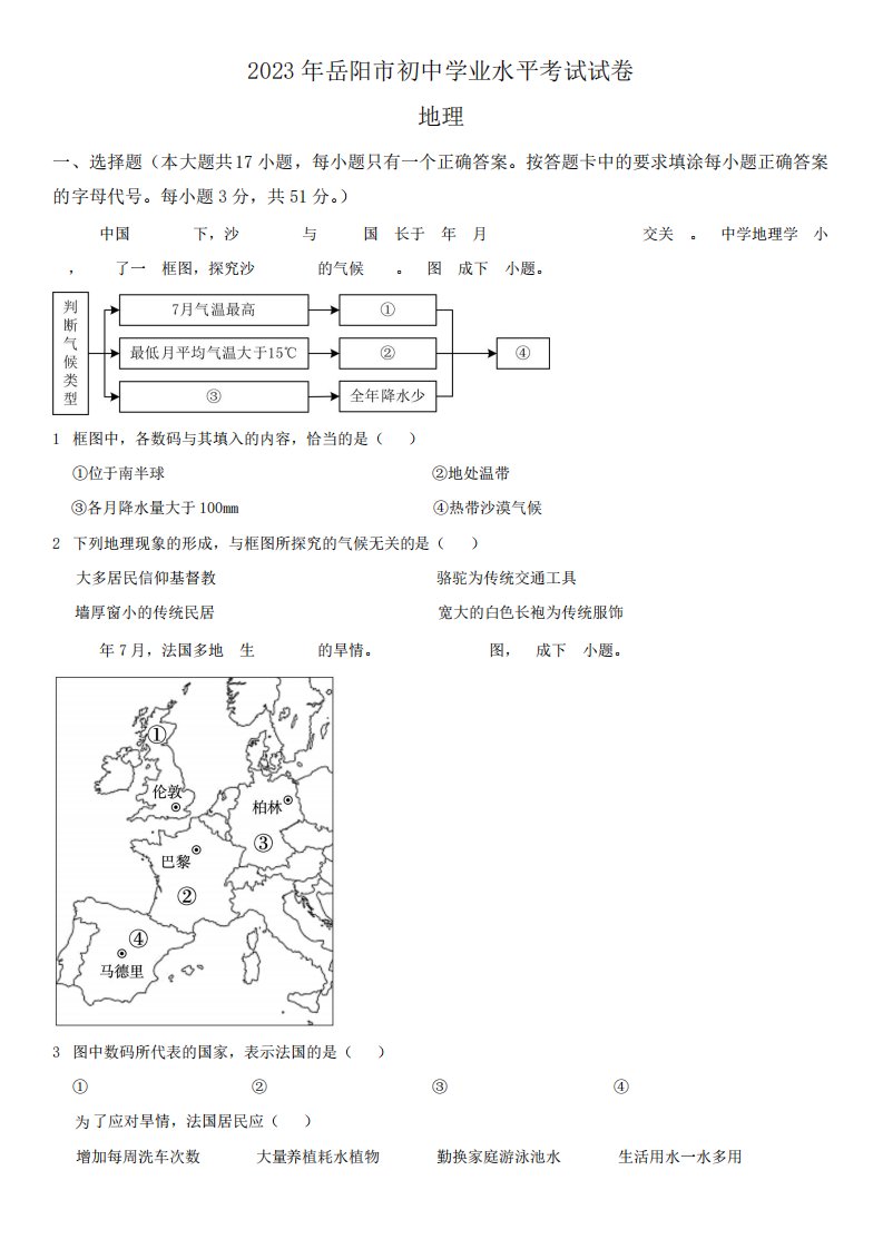 2023年湖南省岳阳市(初三学业水平考试)中考地理真题试卷含详解