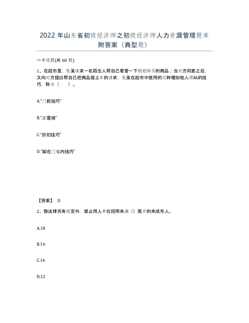 2022年山东省初级经济师之初级经济师人力资源管理题库附答案典型题