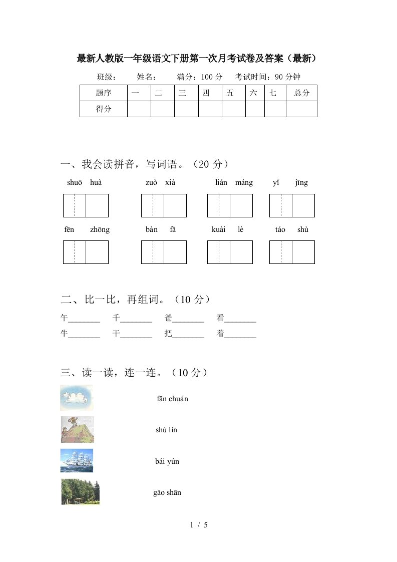 最新人教版一年级语文下册第一次月考试卷及答案最新