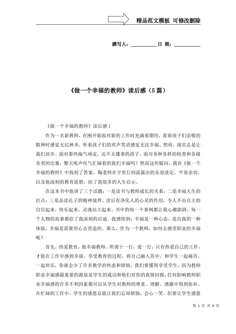 做一个幸福的教师读后感5篇