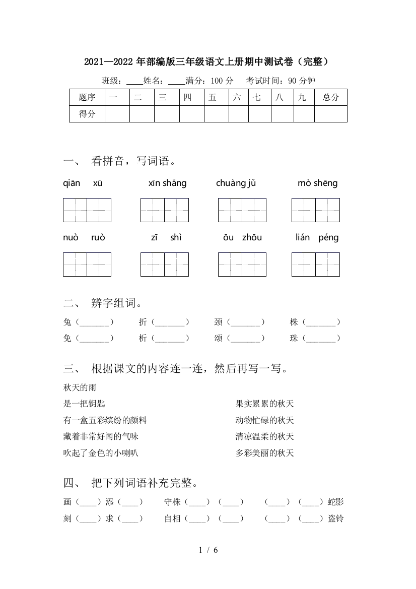 2021—2022年部编版三年级语文上册期中测试卷(完整)