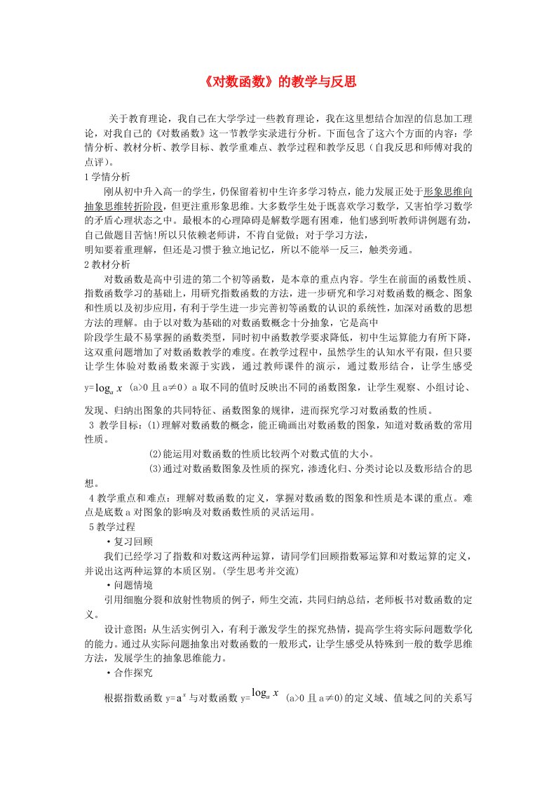 高中数学对数函数的教学与反思新人教A版