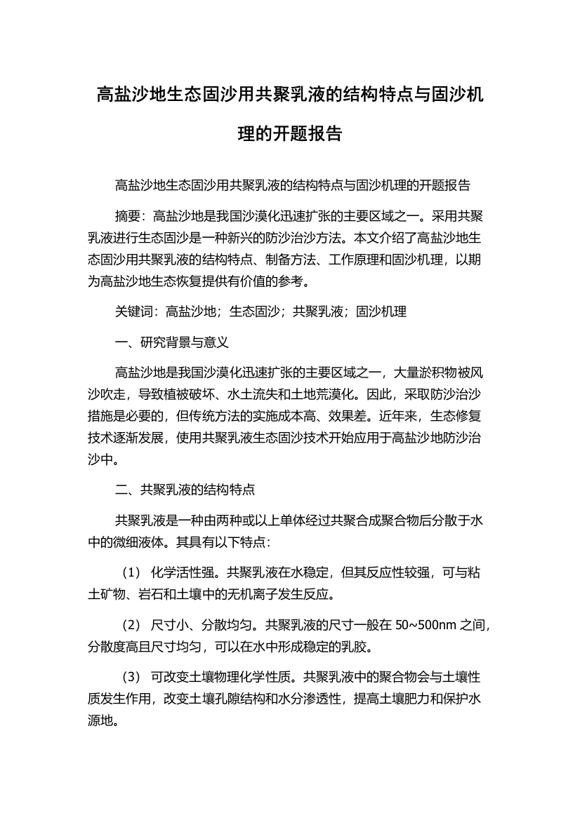 高盐沙地生态固沙用共聚乳液的结构特点与固沙机理的开题报告