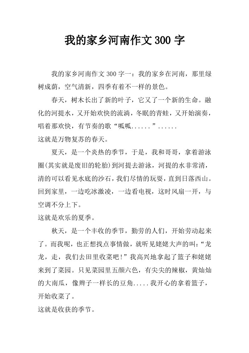 我的家乡河南作文300字