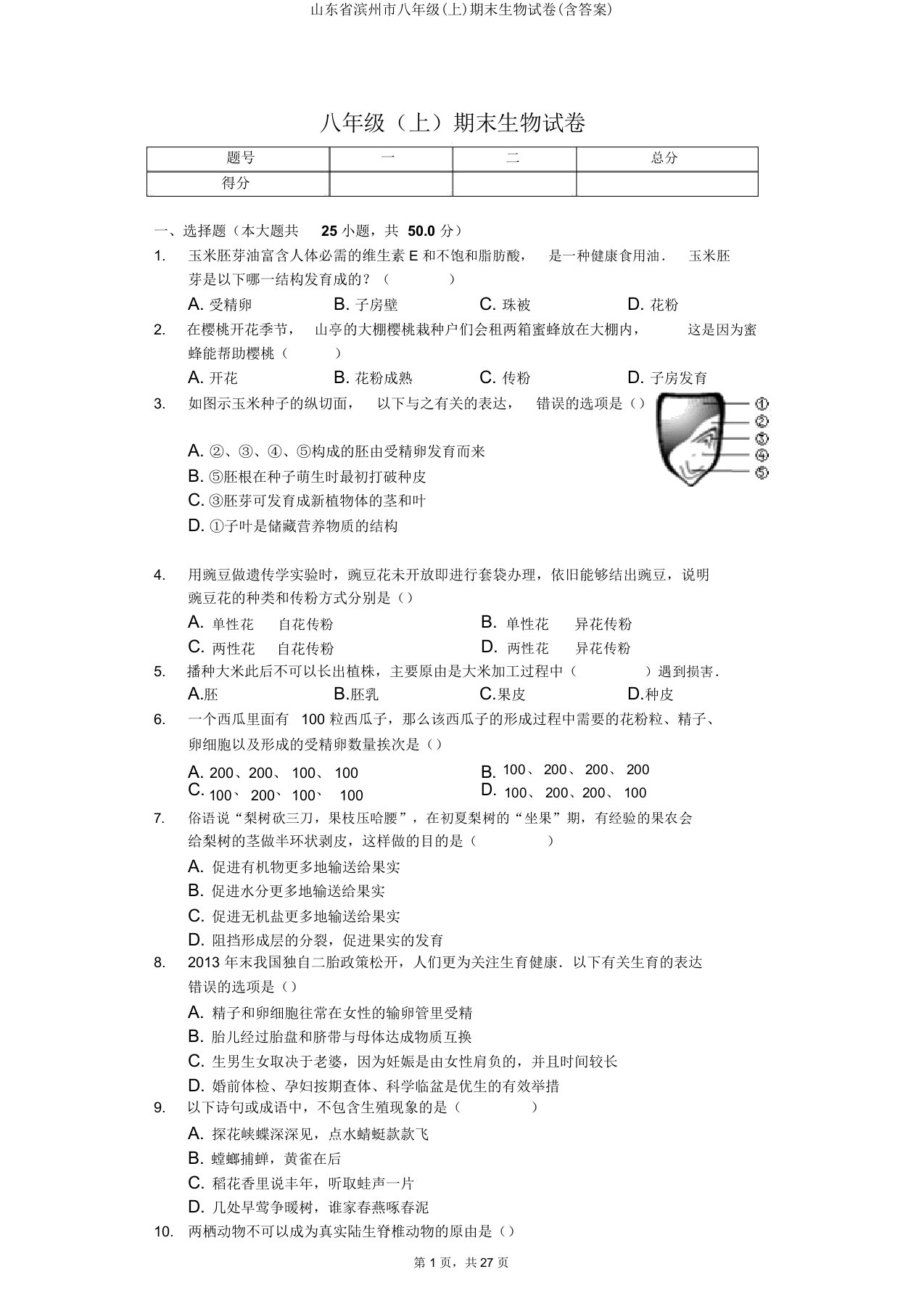 山东省滨州市八年级(上)期末生物试卷