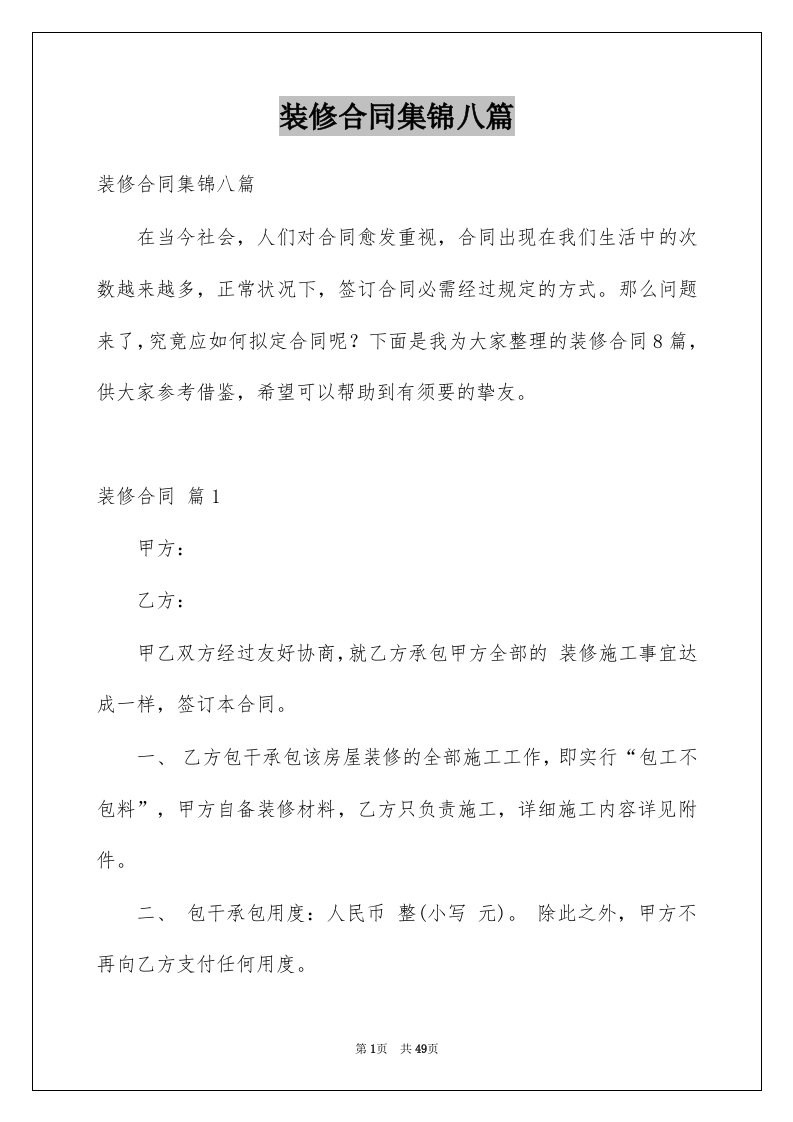 装修合同集锦八篇例文