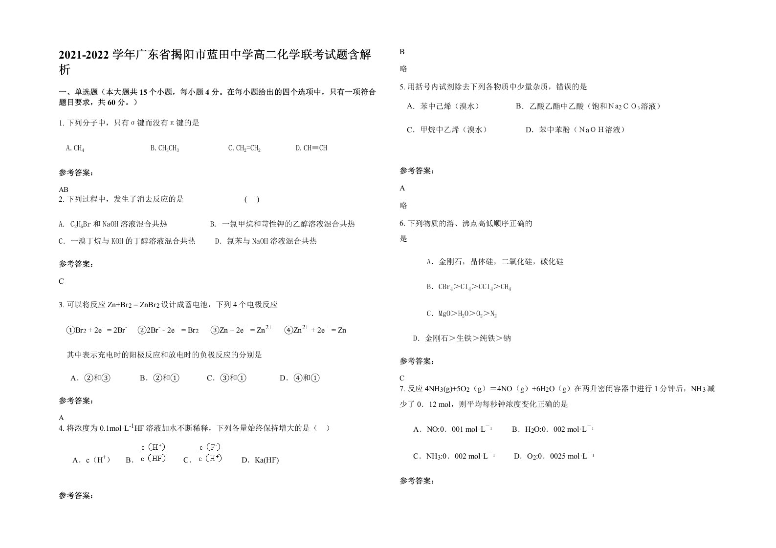 2021-2022学年广东省揭阳市蓝田中学高二化学联考试题含解析