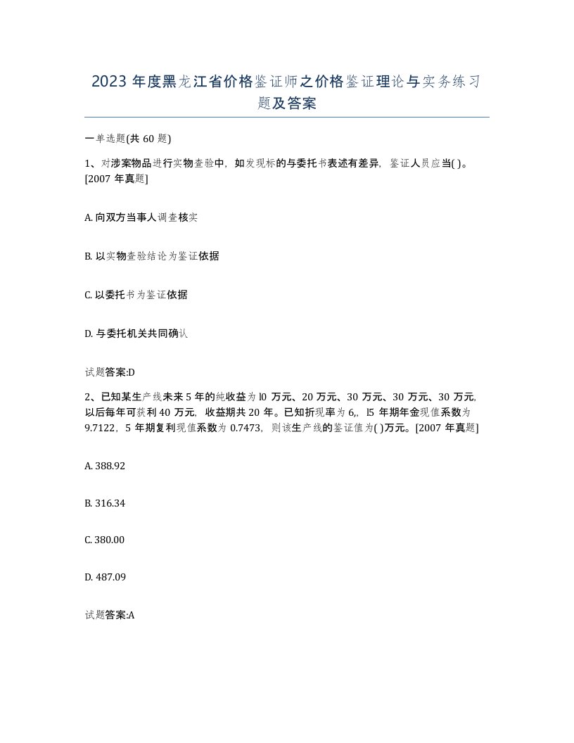 2023年度黑龙江省价格鉴证师之价格鉴证理论与实务练习题及答案