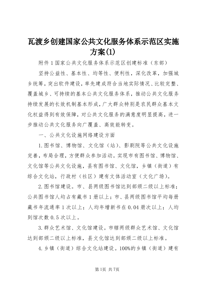 瓦渡乡创建国家公共文化服务体系示范区实施方案(3)