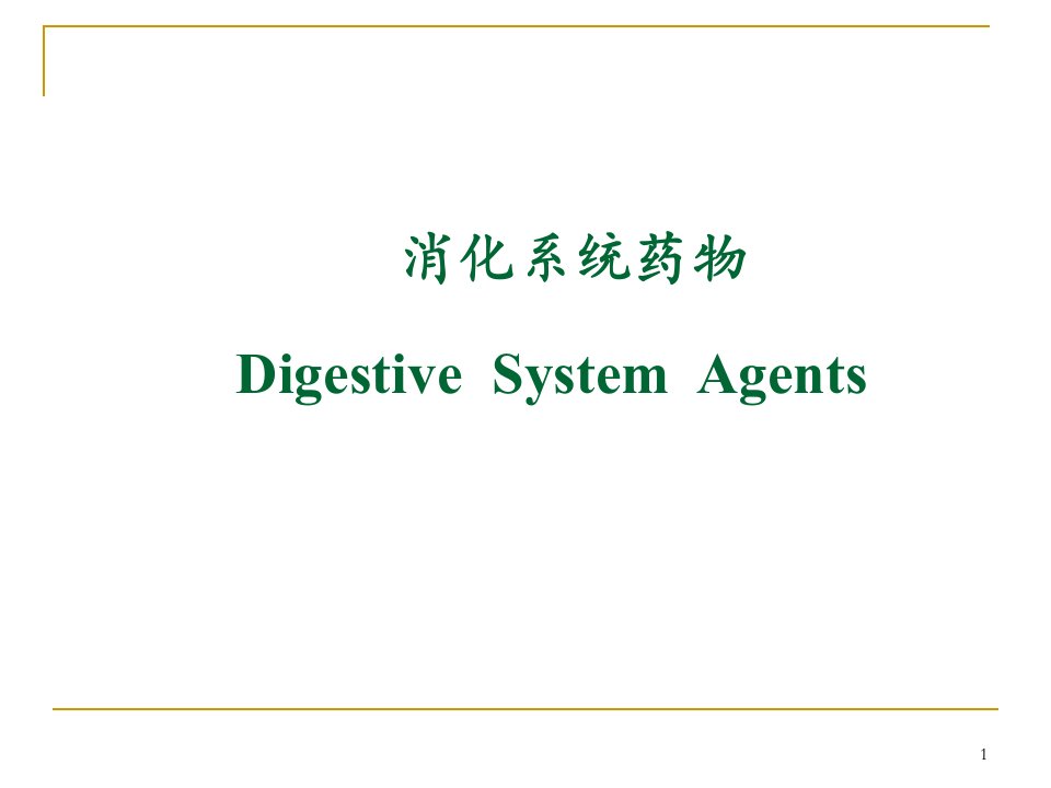 药物化学消化系统药物ppt课件