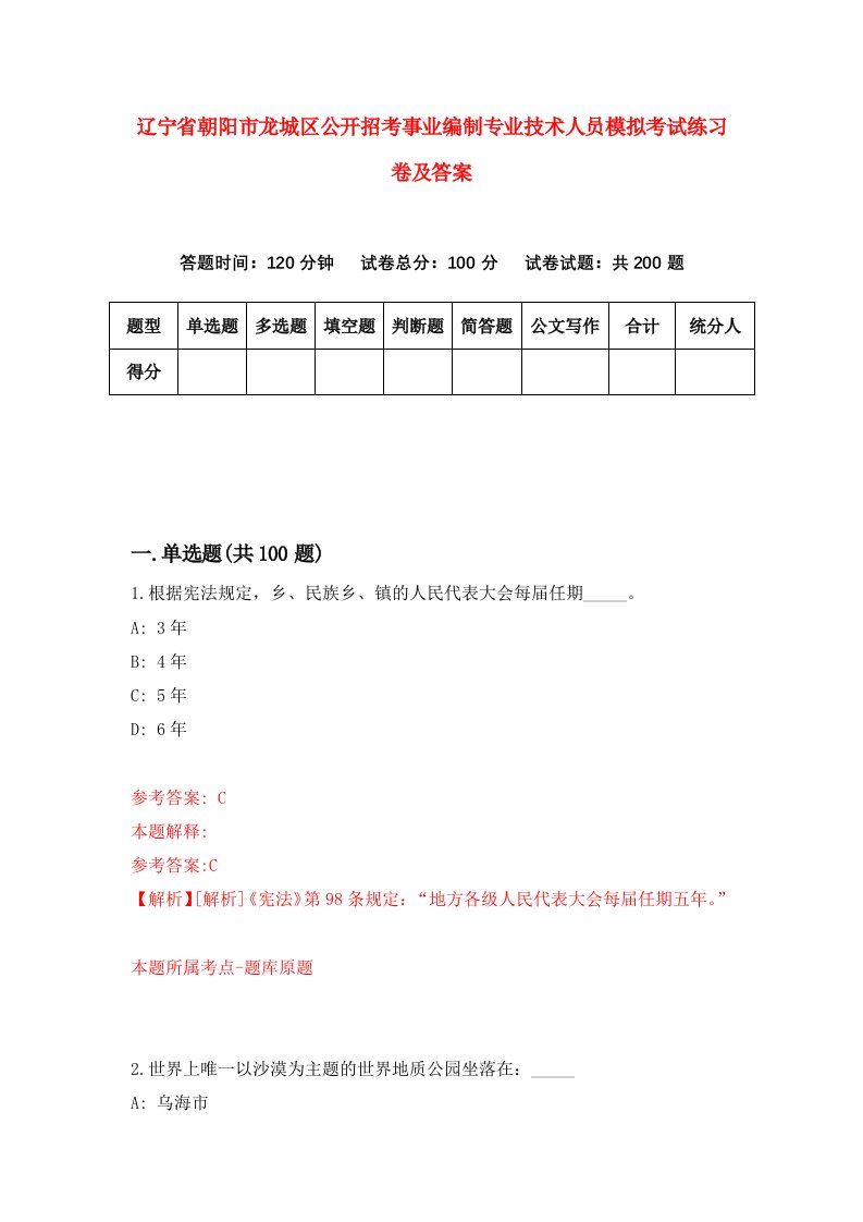 辽宁省朝阳市龙城区公开招考事业编制专业技术人员模拟考试练习卷及答案第8版