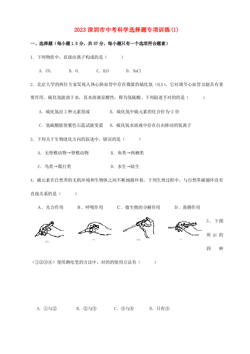 广东省深圳市中考科学选择题专项训练浙教版