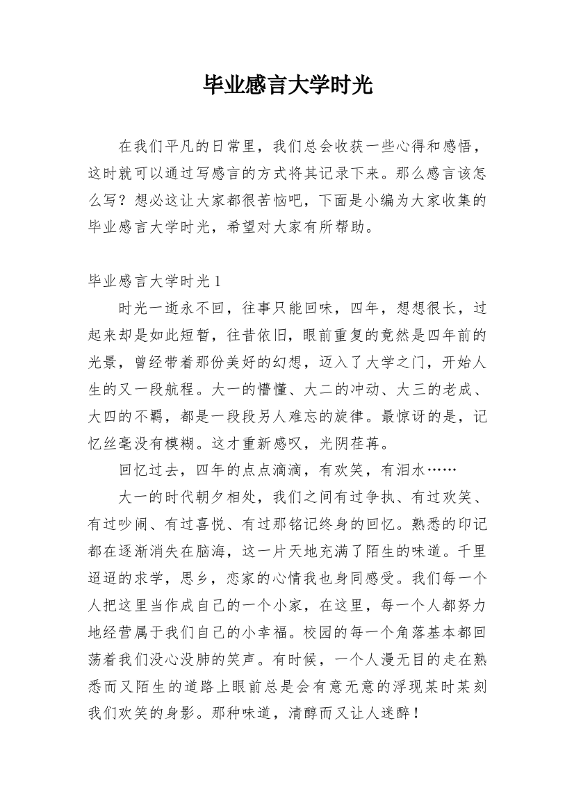 毕业感言大学时光