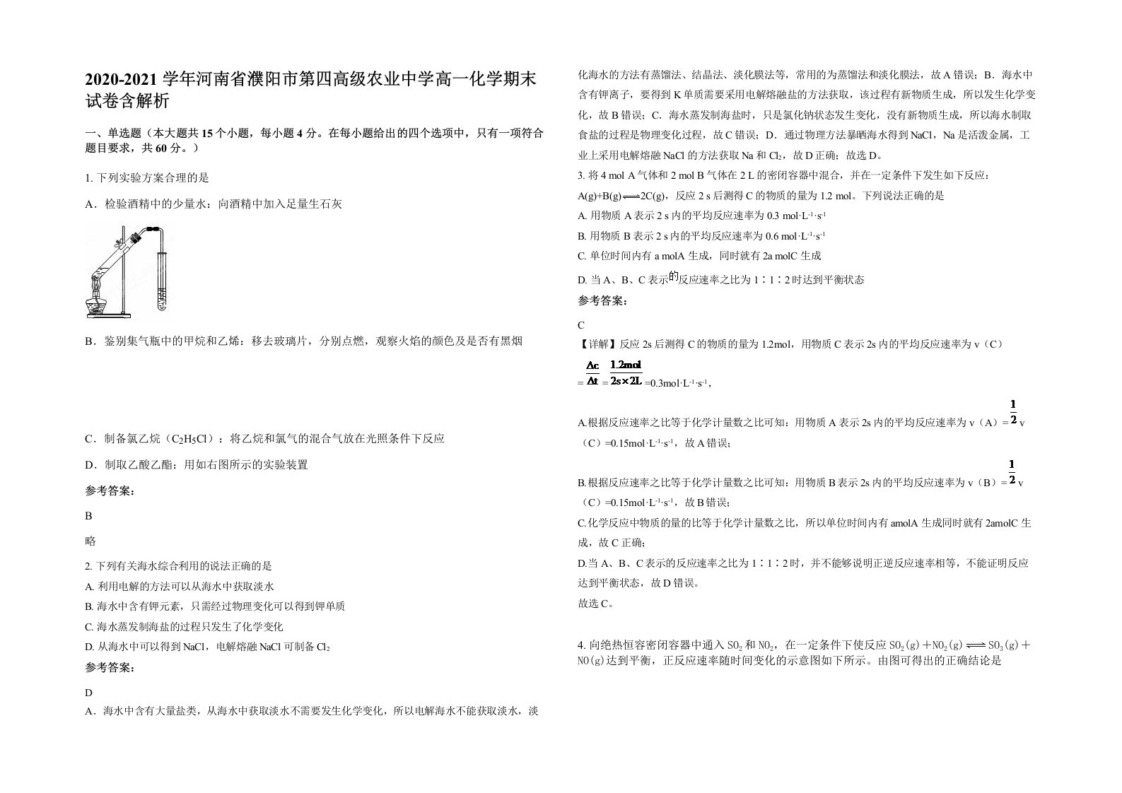 2020-2021学年河南省濮阳市第四高级农业中学高一化学期末试卷含解析