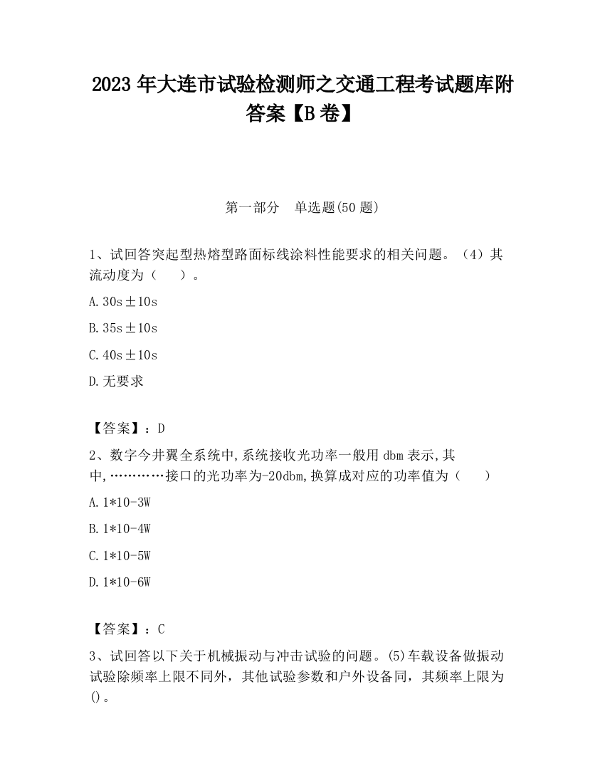 2023年大连市试验检测师之交通工程考试题库附答案【B卷】