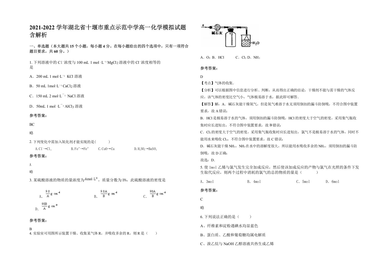 2021-2022学年湖北省十堰市重点示范中学高一化学模拟试题含解析