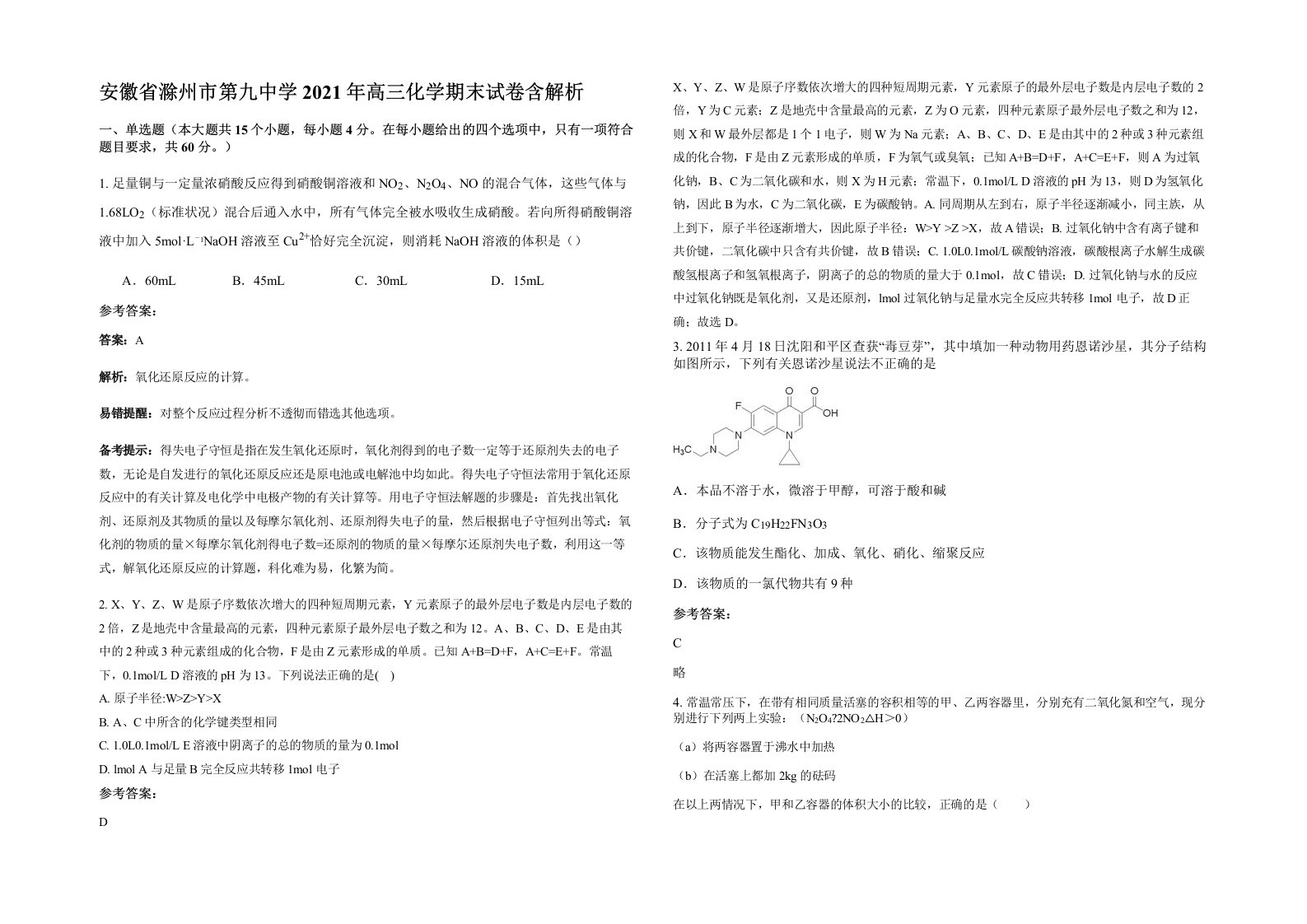 安徽省滁州市第九中学2021年高三化学期末试卷含解析