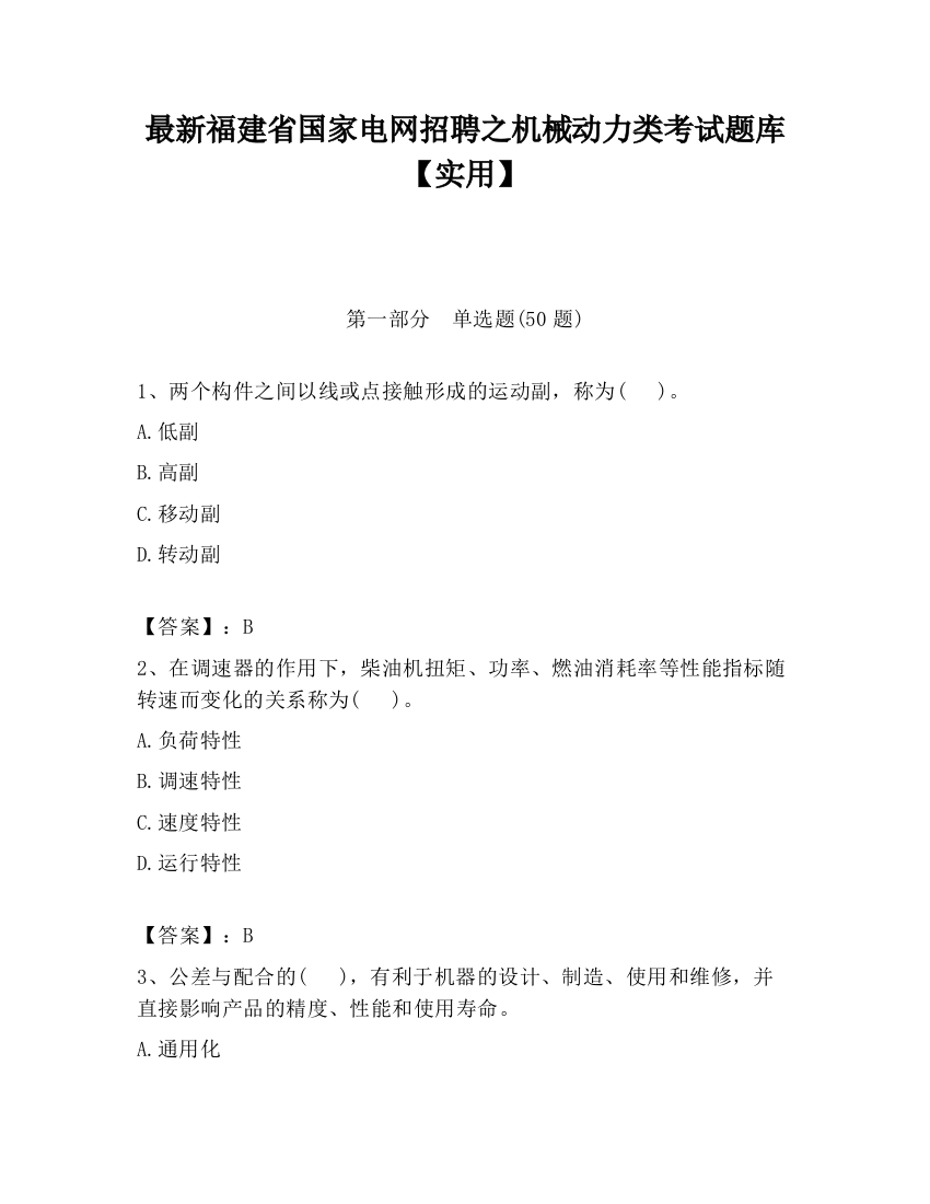 最新福建省国家电网招聘之机械动力类考试题库【实用】