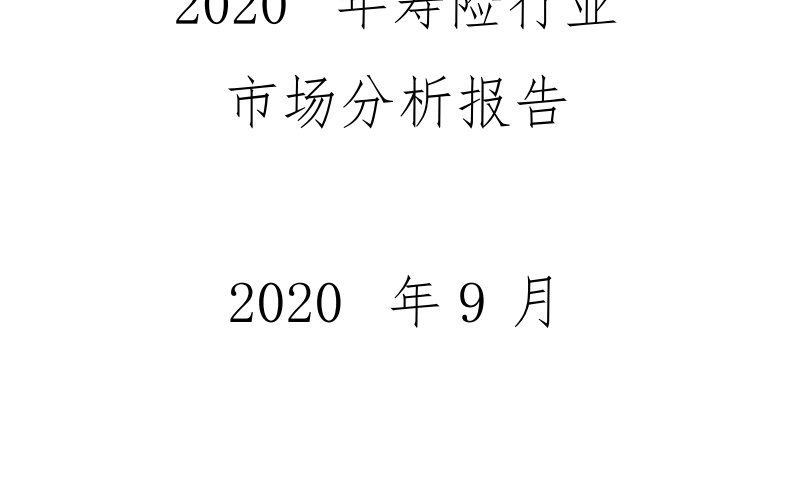 2020年寿险行业市场分析报告