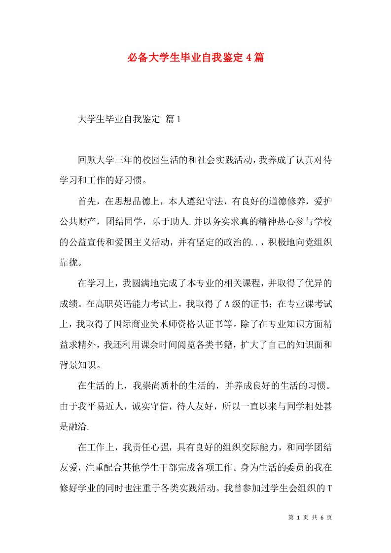 必备大学生毕业自我鉴定4篇