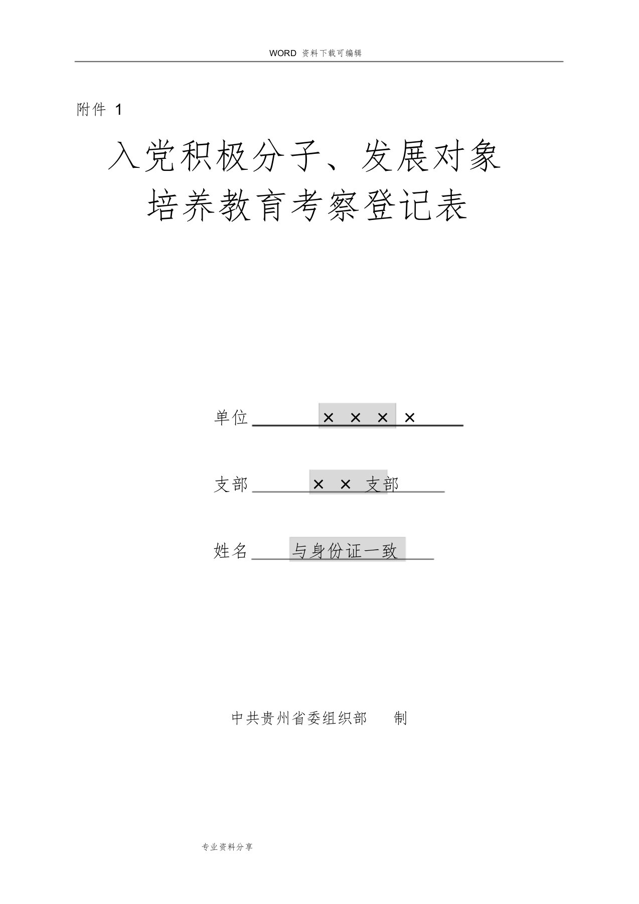 入党积极分子、发展对象培养教育考察登记表(填写说明)