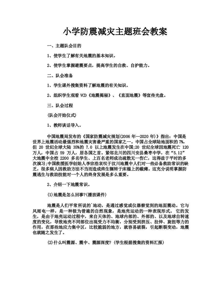 小学防震减灾主题班会教案