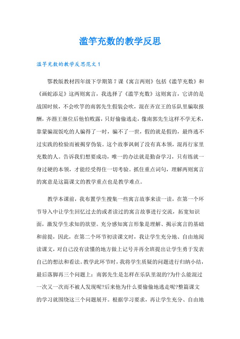 滥竽充数的教学反思