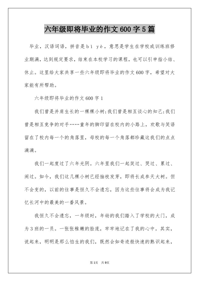 六年级即将毕业的作文600字5篇