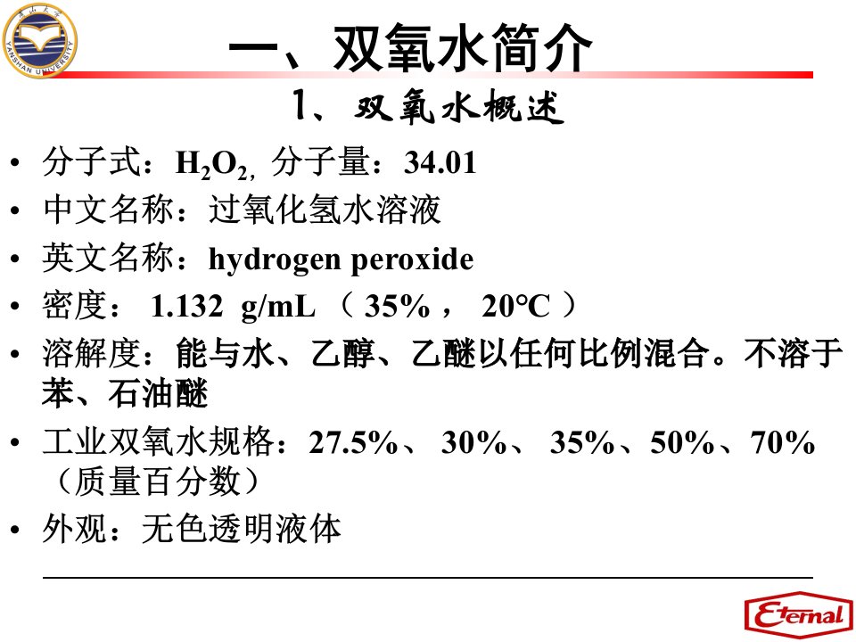 双氧水生产工艺介绍优秀课件