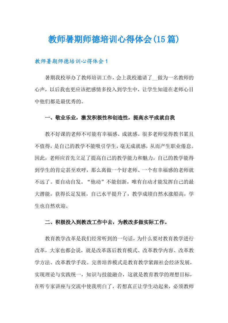 教师暑期师德培训心得体会(15篇)