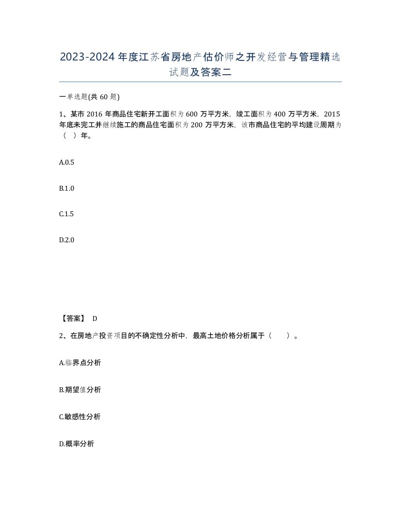 2023-2024年度江苏省房地产估价师之开发经营与管理试题及答案二