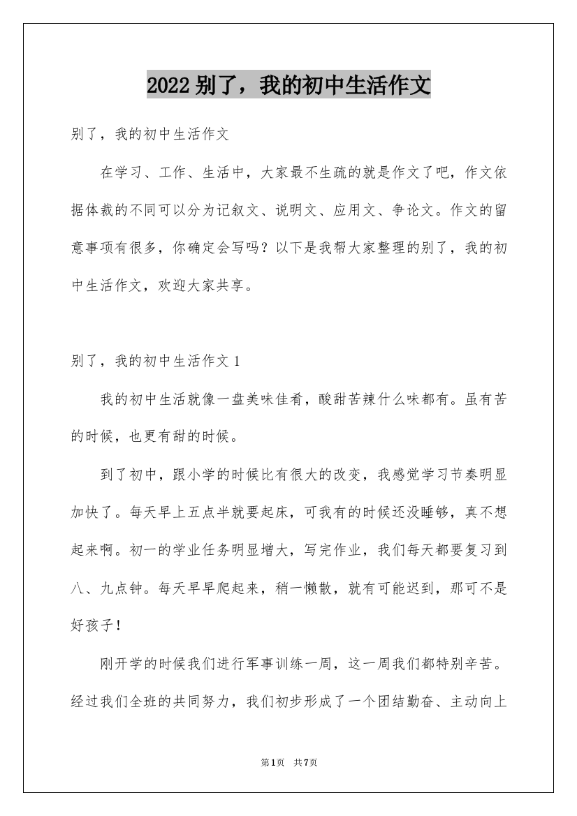 2022别了，我的初中生活作文