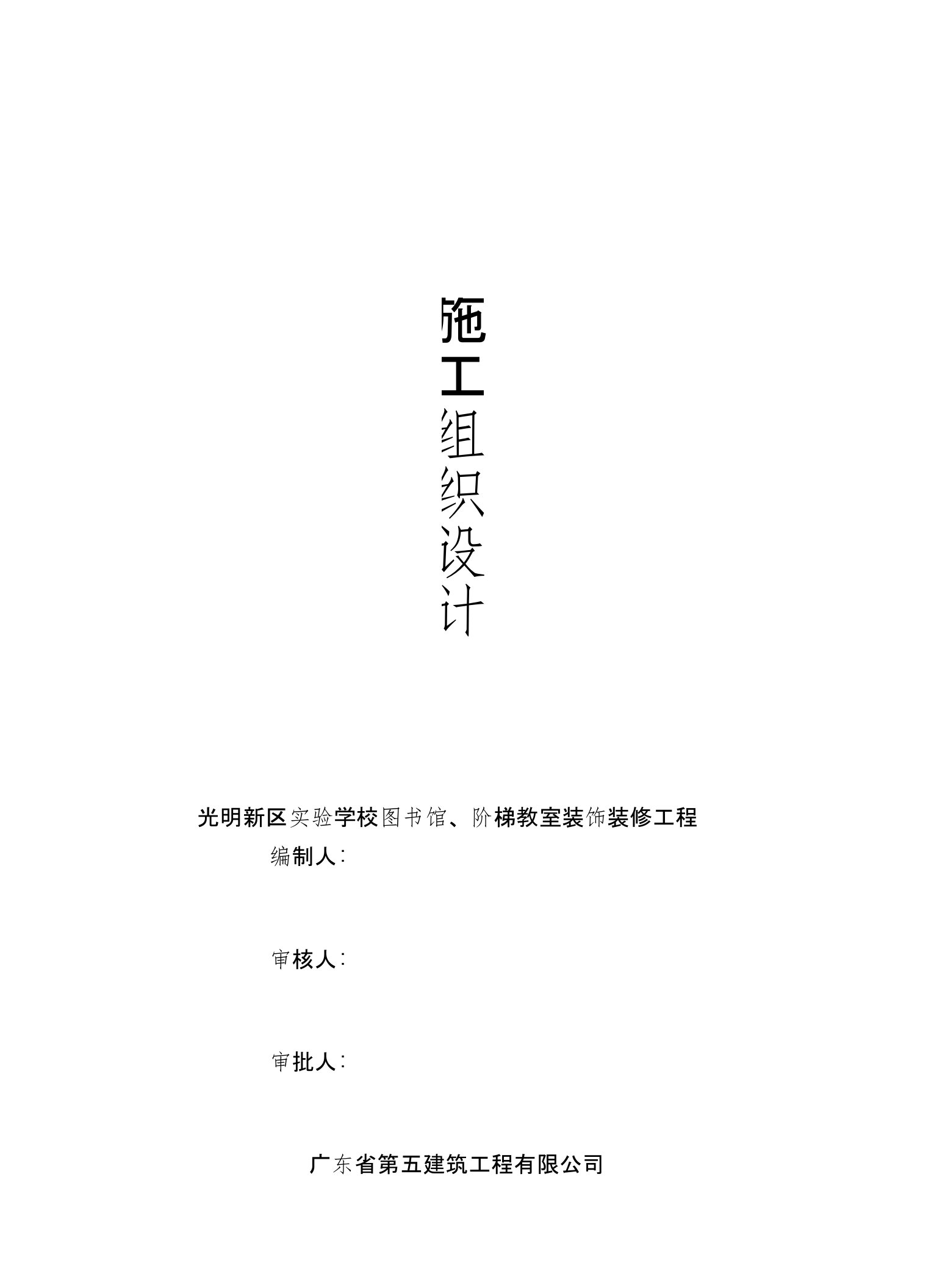 111施工组织设计----光明新区实验学校图书馆、阶梯教室装饰工程