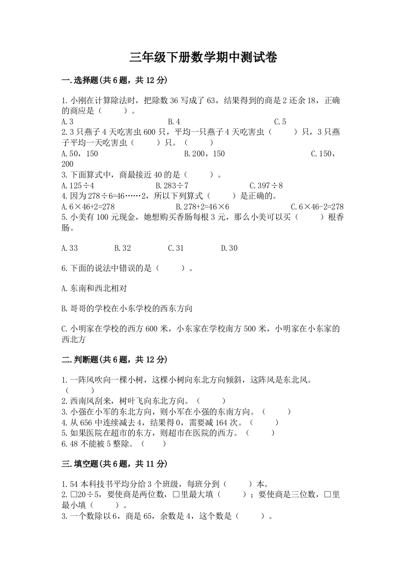 三年级下册数学期中测试卷（典型题）word版