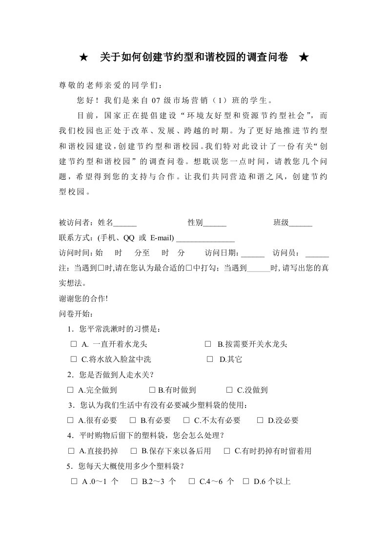 关于如何创建节约型和谐校园的调查问卷