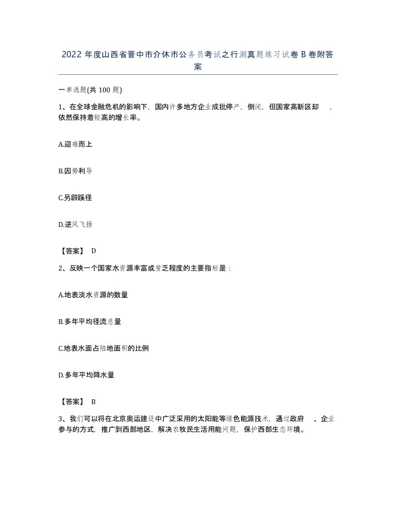 2022年度山西省晋中市介休市公务员考试之行测真题练习试卷B卷附答案