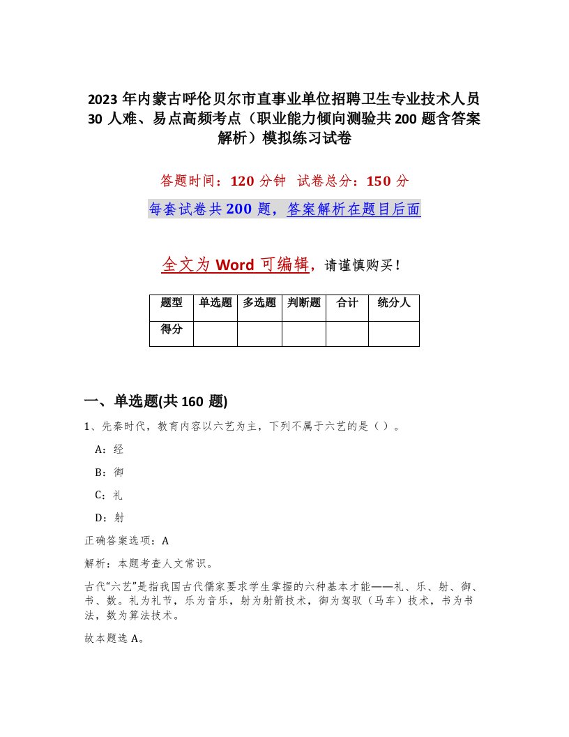 2023年内蒙古呼伦贝尔市直事业单位招聘卫生专业技术人员30人难易点高频考点职业能力倾向测验共200题含答案解析模拟练习试卷