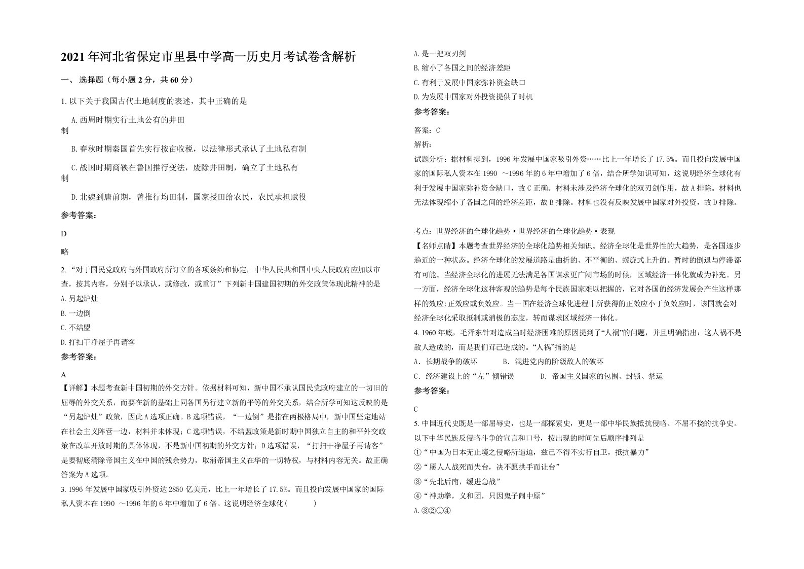 2021年河北省保定市里县中学高一历史月考试卷含解析