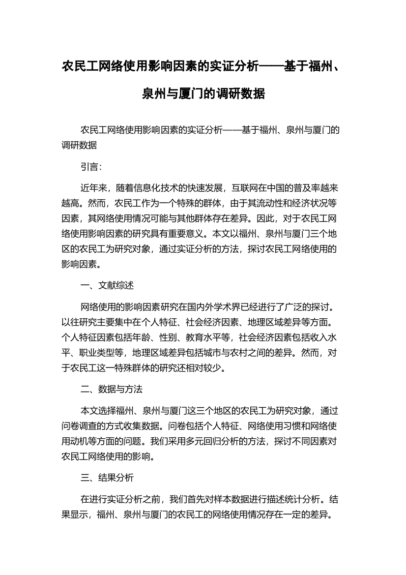 农民工网络使用影响因素的实证分析——基于福州、泉州与厦门的调研数据