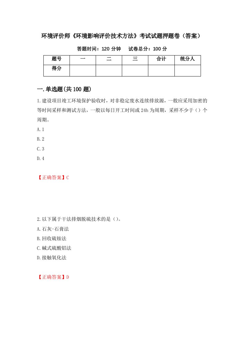 环境评价师环境影响评价技术方法考试试题押题卷答案第43期