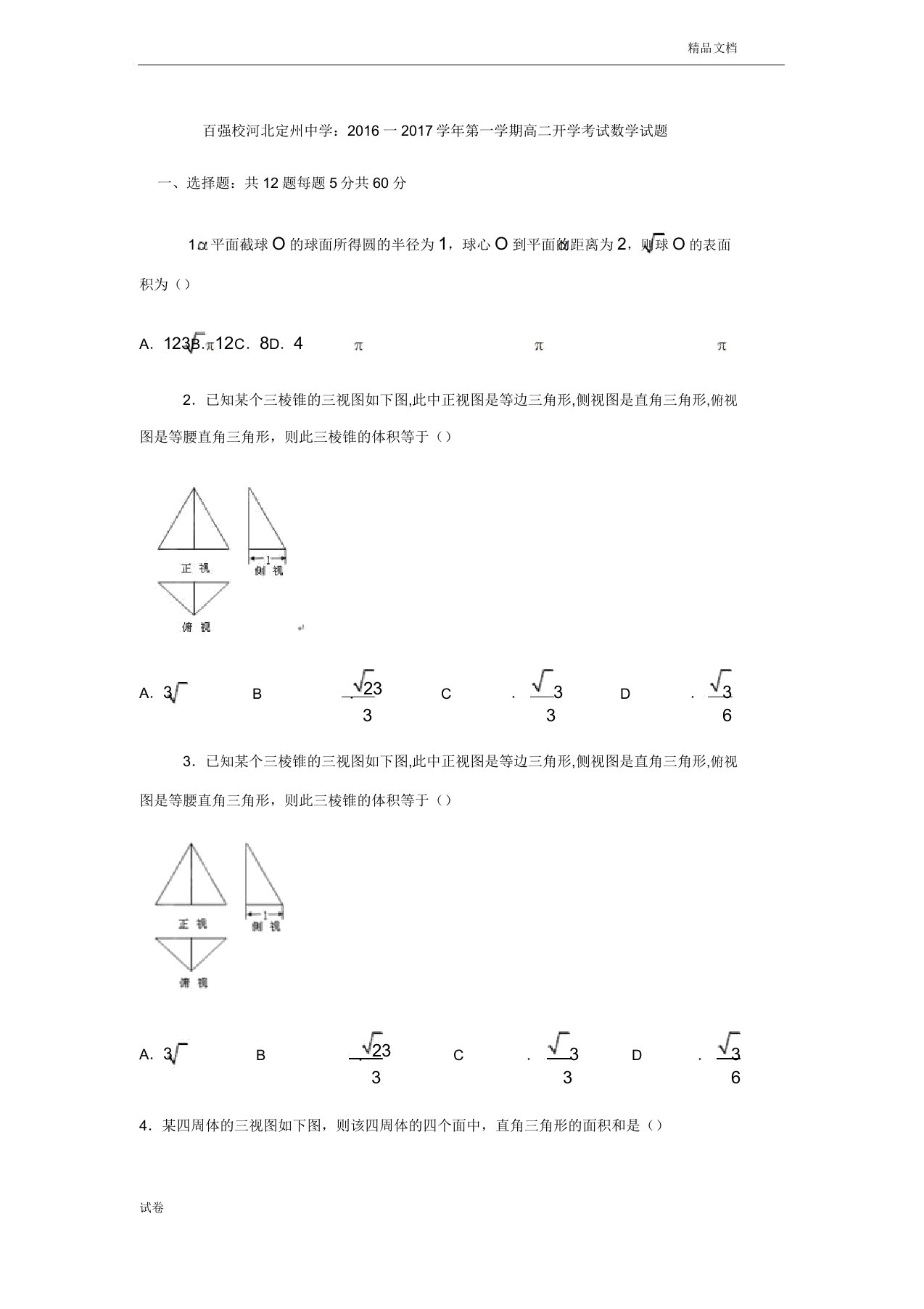 (优辅资源)河北省定州高二上学期开学考试数学试题Word版(含解析)