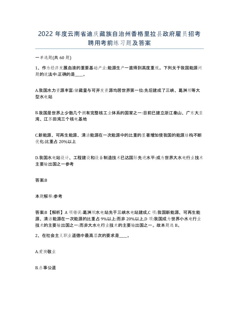 2022年度云南省迪庆藏族自治州香格里拉县政府雇员招考聘用考前练习题及答案